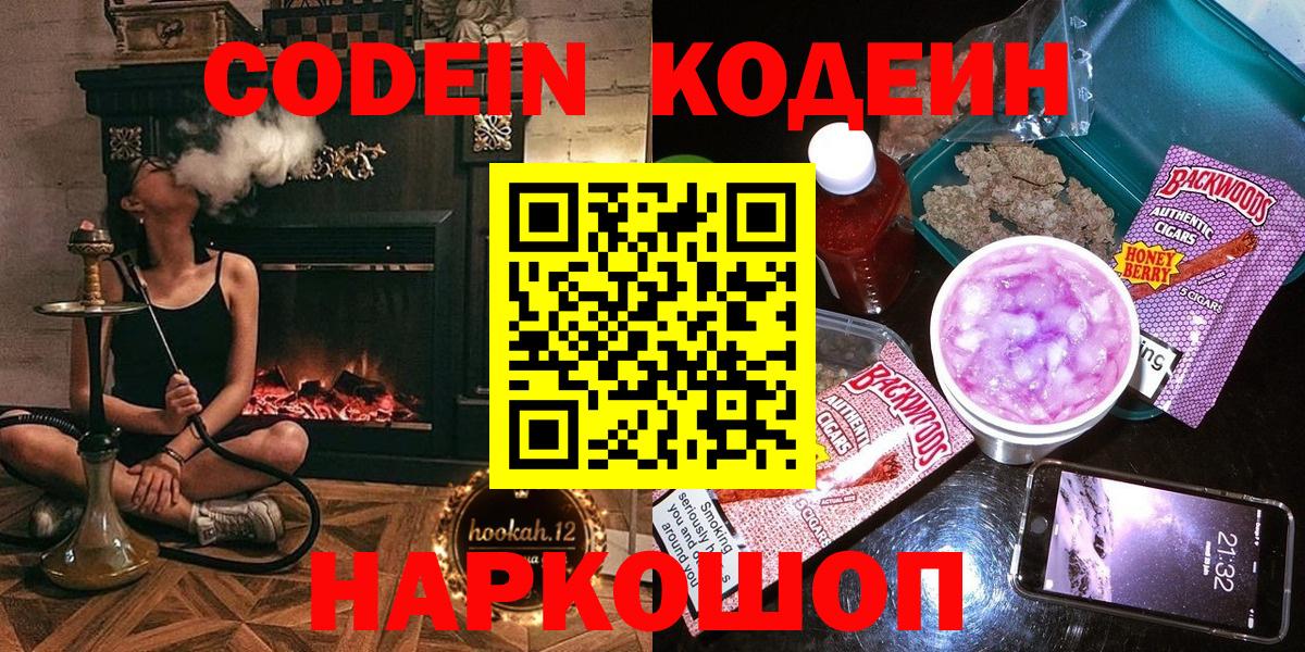 Белово  Кодеин Purple Drank  Вход с VPN 